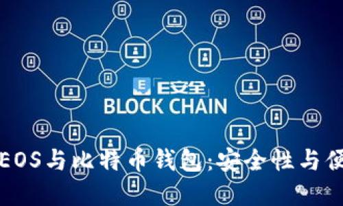 2023年5款最佳EOS与比特币钱包：安全性与便捷性的完美结合