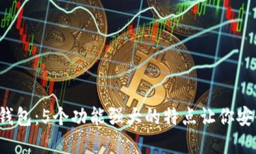 IM Token 2.0钱包：5个功能强大的特点让你安全管理数字资产