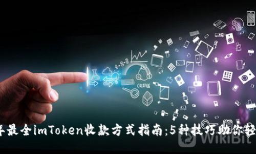 2023年最全imToken收款方式指南：5种技巧助你轻松收款