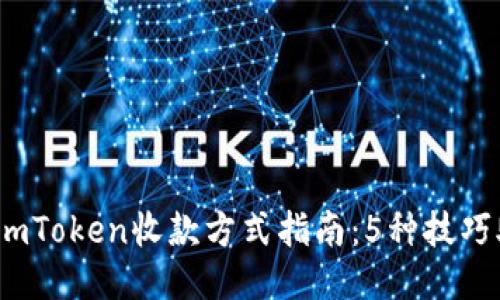 2023年最全imToken收款方式指南：5种技巧助你轻松收款