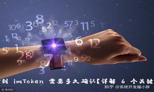 挖矿到 imToken 需要多久确认？详解 6 个关键因素