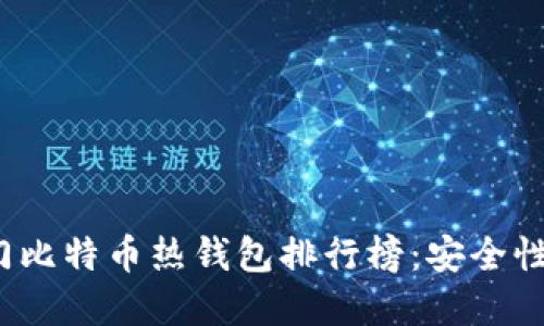 2023年十大热门比特币热钱包排行榜：安全性与用户体验并重