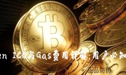 2023年ImToken ICO与Gas费用详解：用户必知的5个关键信息