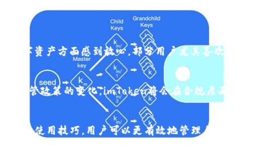   2023年最新：imToken香港版用户指南 – 你需要知道的10个功能和技巧 / 

 guanjianci imToken,香港,钱包,区块链 /guanjianci 

引言
在数字资产管理日益重要的今天，imToken作为一款受欢迎的去中心化钱包，为用户提供了便捷、安全的资产存储与管理解决方案。特别是在香港市场，imToken的出现满足了当地用户对安全与便捷并存的钱包需求。本文将探讨imToken香港版的特点、功能以及一些使用技巧，帮助用户更好地利用这一工具。

imToken的背景
imToken成立于2016年，是一款专注于以太坊及其代币的移动端数字资产钱包。随着时间的推移，imToken不断升级和扩展其功能，逐步支持包括比特币在内的多种主流数字货币。其香港版则专门针对本地用户的需求进行了，提供了一系列符合香港市场特点的服务。

香港版的特点
香港是全球知名的金融中心，数字资产的接受度非常高，imToken香港版通过简化用户体验，提供多样化的功能，深受用户欢迎。此版本特别注重用户界面的友好性和安全性，让用户能够更轻松地进行交易、管理资产和参与DeFi。

10个你必须了解的功能
以下是imToken香港版所提供的10个主要功能，既旨在提升用户体验，又保证了高度的安全性：

ul
    li多链支持：imToken不仅支持以太坊，还支持比特币、EOS等多链资产，让用户能够在一个平台上管理多种数字货币。/li
    li去中心化交易所：内置的去中心化交易所（DEX）功能使用户可以在不转移资产的情况下，直接进行资产交换，提高了交易的安全性和便捷性。/li
    li资产管理：用户可以轻松查看各类数字资产的实时汇率和持仓情况，便于做出投资决策。/li
    li安全性高：imToken采用了多重安全机制，包括私钥本地存储、密码保护等，为用户的数字资产提供了额外的安全保障。/li
    li助记词恢复：即使用户更换设备或卸载应用，助记词仍可帮助用户恢复钱包，确保资产的无缝转移。/li
    li内置浏览器：用户可以直接在imToken内浏览去中心化应用（DApp），如借贷平台、流动性挖矿等，提升了使用的便捷性。/li
    li每周分析报告：imToken会定期为用户提供资产分析报告，帮助用户了解自己的投资状况和市场趋势。/li
    li社区支持：imToken香港版拥有活跃的用户社区，用户可以随时获取技术支持和市场信息。/li
    li多语种支持：为了适应国际用户，imToken香港版提供了多种语言的界面，包括中文和英文，大大便于用户使用。/li
    li流行的NFT功能：imToken支持NFT的展示和交易，让用户能够掌握数字收藏品的实时动态。/li
/ul

如何下载与安装imToken香港版
下载和安装imToken非常简单，用户只需前往imToken的官方网站或手机应用市场，下载相应版本的应用程序。在安装完成后，按照指引进行账号注册和钱包的创建。为了确保账户的安全，建议用户在创建钱包时采取复杂密码和备份助记词等安全措施。

常见问题解答
在使用imToken过程中，用户可能会遇到一些问题，以下是一些常见问题及其解决方案：

ul
    listrong如何恢复我的钱包？/strong 如果您丢失了手机或想要在新设备上使用imToken，只需下载应用并选择“恢复钱包”，输入助记词即可。/li
    listrong如何转账？/strong 在imToken中选择转账功能，输入收款地址和转账金额，确认无误后即可完成转账。/li
    listrong如何提高我的钱包安全性？/strong 建议打开二次验证功能，使用强密码，并定期备份助记词。/li
    listrong如何处理交易失败的情况？/strong 交易失败可能是因为网络拥堵，建议查看网络状况，必要时加快交易费用或重试。/li
/ul

用户体验分享
从实际使用来看，imToken香港版的用户反馈普遍积极。很多用户表示，imToken的界面友好，功能完善，且安全性高，令他们在管理数字资产方面感到放心。部分用户尤其喜欢其内置的去中心化交易所功能，认为这一点可以在保障安全的同时提升交易的灵活性。

未来展望
随着区块链和数字资产的持续发展，imToken也在不断迭代其平台功能，未来很可能会推出更多与DeFi、NFT相关的服务。同时，针对监管政策的变化，imToken将会在合规层面做更多的尝试，以更好地适应香港市场。这对于用户来说，将意味着更安全、更丰富的使用体验。

总结
imToken香港版不仅为用户提供了一个安全、便捷的数字资产管理工具，更是在不断适应市场需求中快速进化。通过了解其核心功能和使用技巧，用户可以更有效地管理自己的数字资产，抓住市场机遇。如果想要参与数字资产市场，imToken无疑是一个值得信赖的选择。