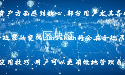   2023年最新：imToken香港版用户指南 – 你需要知道的10个功能和技巧 / 

 guanjianci imToken,香港,钱包,区块链 /guanjianci 

引言
在数字资产管理日益重要的今天，imToken作为一款受欢迎的去中心化钱包，为用户提供了便捷、安全的资产存储与管理解决方案。特别是在香港市场，imToken的出现满足了当地用户对安全与便捷并存的钱包需求。本文将探讨imToken香港版的特点、功能以及一些使用技巧，帮助用户更好地利用这一工具。

imToken的背景
imToken成立于2016年，是一款专注于以太坊及其代币的移动端数字资产钱包。随着时间的推移，imToken不断升级和扩展其功能，逐步支持包括比特币在内的多种主流数字货币。其香港版则专门针对本地用户的需求进行了，提供了一系列符合香港市场特点的服务。

香港版的特点
香港是全球知名的金融中心，数字资产的接受度非常高，imToken香港版通过简化用户体验，提供多样化的功能，深受用户欢迎。此版本特别注重用户界面的友好性和安全性，让用户能够更轻松地进行交易、管理资产和参与DeFi。

10个你必须了解的功能
以下是imToken香港版所提供的10个主要功能，既旨在提升用户体验，又保证了高度的安全性：

ul
    li多链支持：imToken不仅支持以太坊，还支持比特币、EOS等多链资产，让用户能够在一个平台上管理多种数字货币。/li
    li去中心化交易所：内置的去中心化交易所（DEX）功能使用户可以在不转移资产的情况下，直接进行资产交换，提高了交易的安全性和便捷性。/li
    li资产管理：用户可以轻松查看各类数字资产的实时汇率和持仓情况，便于做出投资决策。/li
    li安全性高：imToken采用了多重安全机制，包括私钥本地存储、密码保护等，为用户的数字资产提供了额外的安全保障。/li
    li助记词恢复：即使用户更换设备或卸载应用，助记词仍可帮助用户恢复钱包，确保资产的无缝转移。/li
    li内置浏览器：用户可以直接在imToken内浏览去中心化应用（DApp），如借贷平台、流动性挖矿等，提升了使用的便捷性。/li
    li每周分析报告：imToken会定期为用户提供资产分析报告，帮助用户了解自己的投资状况和市场趋势。/li
    li社区支持：imToken香港版拥有活跃的用户社区，用户可以随时获取技术支持和市场信息。/li
    li多语种支持：为了适应国际用户，imToken香港版提供了多种语言的界面，包括中文和英文，大大便于用户使用。/li
    li流行的NFT功能：imToken支持NFT的展示和交易，让用户能够掌握数字收藏品的实时动态。/li
/ul

如何下载与安装imToken香港版
下载和安装imToken非常简单，用户只需前往imToken的官方网站或手机应用市场，下载相应版本的应用程序。在安装完成后，按照指引进行账号注册和钱包的创建。为了确保账户的安全，建议用户在创建钱包时采取复杂密码和备份助记词等安全措施。

常见问题解答
在使用imToken过程中，用户可能会遇到一些问题，以下是一些常见问题及其解决方案：

ul
    listrong如何恢复我的钱包？/strong 如果您丢失了手机或想要在新设备上使用imToken，只需下载应用并选择“恢复钱包”，输入助记词即可。/li
    listrong如何转账？/strong 在imToken中选择转账功能，输入收款地址和转账金额，确认无误后即可完成转账。/li
    listrong如何提高我的钱包安全性？/strong 建议打开二次验证功能，使用强密码，并定期备份助记词。/li
    listrong如何处理交易失败的情况？/strong 交易失败可能是因为网络拥堵，建议查看网络状况，必要时加快交易费用或重试。/li
/ul

用户体验分享
从实际使用来看，imToken香港版的用户反馈普遍积极。很多用户表示，imToken的界面友好，功能完善，且安全性高，令他们在管理数字资产方面感到放心。部分用户尤其喜欢其内置的去中心化交易所功能，认为这一点可以在保障安全的同时提升交易的灵活性。

未来展望
随着区块链和数字资产的持续发展，imToken也在不断迭代其平台功能，未来很可能会推出更多与DeFi、NFT相关的服务。同时，针对监管政策的变化，imToken将会在合规层面做更多的尝试，以更好地适应香港市场。这对于用户来说，将意味着更安全、更丰富的使用体验。

总结
imToken香港版不仅为用户提供了一个安全、便捷的数字资产管理工具，更是在不断适应市场需求中快速进化。通过了解其核心功能和使用技巧，用户可以更有效地管理自己的数字资产，抓住市场机遇。如果想要参与数字资产市场，imToken无疑是一个值得信赖的选择。