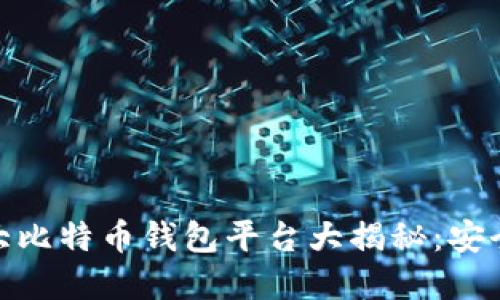 2023年最佳10大比特币钱包平台大揭秘：安全、便捷、功能齐全