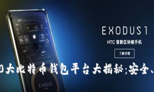 2023年最佳10大比特币钱包平台大揭秘：安全、便捷、功能齐全