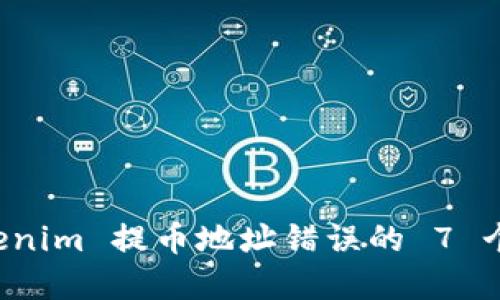 解决 Tokenim 提币地址错误的 7 个实用技巧