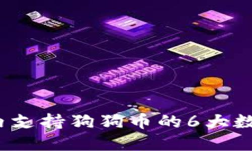 2023年国内支持狗狗币的6大数字钱包推荐