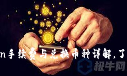 2023年ImToken手续费与兑换币种详解，了解你的兑换成本