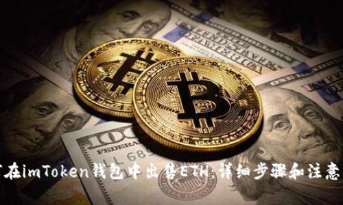 如何在imToken钱包中出售ETH:详细步骤和注意事项
