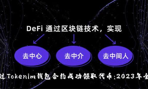 如何通过Tokenim钱包合约成功领取代币：2023年全面指南