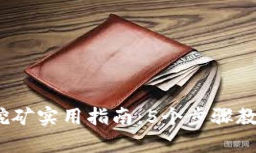 2023年比特币钱包挖矿实用指南：5个步骤教你轻松开启挖矿之旅