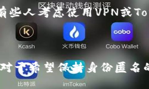 在讨论Tokentokenim钱包是否可以查到真正使用人之前，我们需要明确几个关于区块链和钱包的基础知识。使用钱包进行加密货币交易的时候，交易的本质是通过区块链技术进行的，而区块链本身是一个公开透明的账本，这意味着每一笔交易都可以被查询和追踪。

区块链的匿名性

区块链技术的设计初衷是为了实现去中心化和保护用户隐私。大部分加密货币（例如比特币和以太坊）使用的是伪匿名的模式。这意味着，虽然交易记录是公开的，可以被任何人访问，但是钱包地址本身并不直接与用户的真实身份关联。在这种情况下，除了钱包地址外，用户的个人信息不会被直接记录在区块链中，也无法通过区块链轻易查找到真实的使用人。

Tokentokenim钱包的特点

Tokentokenim钱包是一种数字钱包，允许用户存储和管理各种加密货币。它的设计旨在提供更好的用户体验和多功能性。然而，在使用这样的钱包时，用户仍需保持对隐私的关注。Tokentokenim钱包是否能够在特定条件下查找到真正的使用人，取决于多个因素，包括交易的透明度、平台的合规性以及用户的隐私设置。

如何查询钱包地址和交易活动

虽然无法直接查到一个钱包背后的具体人，但是可以通过区块链浏览器查看特定钱包地址的交易活动。很多区块链浏览器都提供了输入钱包地址查询的功能。用户可以通过这些工具看到该地址的交易历史、余额等信息。但是，这些信息依然是不具名的，除非该钱包地址与某个公开身份相连接。

KYC和合规性

在许多国家和地区，为了防止洗钱和其他非法活动，加密货币交易所和钱包服务提供商往往需要遵循KYC（了解你的客户）政策。这意味着用户在注册时需要提供一些个人信息，并进行身份验证。因此，如果用户在注册Tokentokenim钱包或进行交易时提供了真实身份信息，那么按照法律要求，相关监管机构或服务提供商可能会查到这些信息。但在正常的区块链操作中，个人信息不会直接公开。

隐私币和增强匿名性

有些加密货币专注于提供更高水平的隐私保护，例如门罗币（Monero）和Zcash。这些“隐私币”通过使用复杂的加密技术掩盖交易的细节，包括发送方和接收方的地址、交易金额等，从而确保无法通过区块链查询到使用人信息。对比之下，Tokentokenim钱包如果支持这些隐私币的交易功能，那么在使用这些币种时会增强匿名性。

用户自我保护的措施

如果一个用户特别关注隐私，有一些方法可以帮助减少被追踪的风险。例如，用户可以使用不同的钱包地址进行不同的交易，避免将所有的交易记录汇聚在一个地址上。此外，定期更换钱包地址也是一种常用的策略。此外，有些人考虑使用VPN或Tor等工具，进一步隐藏自己在进行网络操作时的IP地址，以增强在线隐私保护。

总结与展望

总而言之，Tokentokenim钱包本身并不能直接查到真正的使用人信息，除非该钱包用户在注册或交易过程中提供了相关的个人身份信息。在充分利用区块链技术的匿名性优势的同时，用户也应当对自己的隐私保持谨慎。对于希望保持身份匿名的用户来说，选择合适的钱包类型和交易方式至关重要。随着区块链和加密货币技术的不断发展，隐私保护的工具和方法也会持续演进。未来，用户在选择数字钱包时，应该更加关注其隐私保护策略，并了解相关合规性要求。