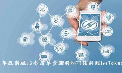 2023年最新版：5个简单步骤将NFT转移到imToken钱包