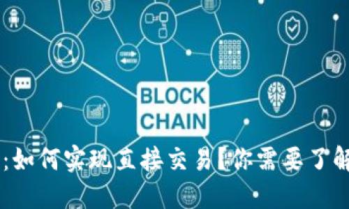 Tokenim钱包：如何实现直接交易？你需要了解的5个关键点