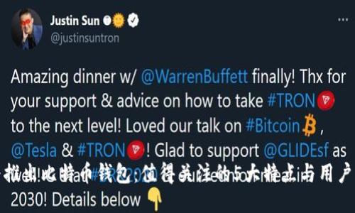 华为推出比特币钱包：值得关注的5大特点与用户体验