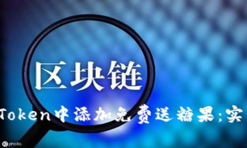 2023年如何在imToken中添加免费送糖果：实用攻略与步骤详解