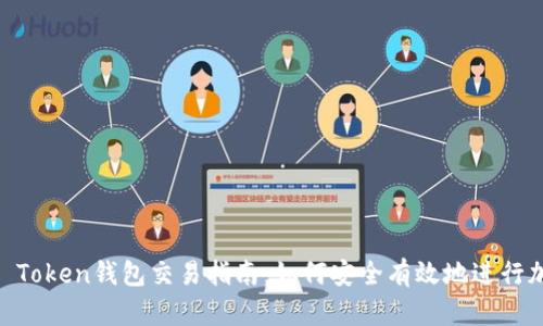 2023年COC Token钱包交易指南：如何安全有效地进行加密货币交易