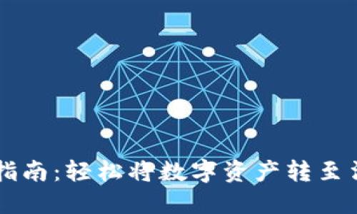 imToken钱包转账指南：轻松将数字资产转至法币账户的5个步骤