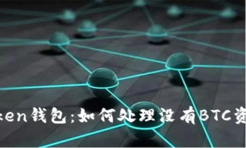 关于ImToken钱包：如何处理没有BTC资产的问题？