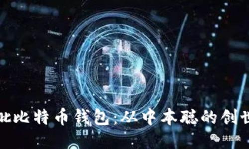 探索第一批比特币钱包：从中本聪的创世纪到如今
