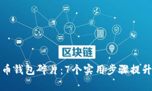 如何整理比特币钱包碎片：7个实用步骤提升安全性与效率