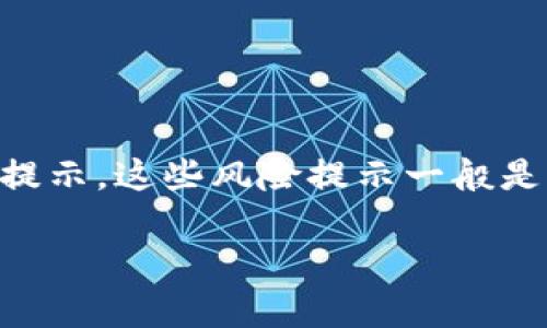 “Tokenim提示风险”的意思通常是指在与Tokenim相关的交易或投资过程中，系统或平台发送的关于可能存在的风险提示。这些风险提示一般是为了保护用户不受到潜在的损失，并提高用户对市场波动和投资风险的认知。以下是一些可能的内容来解释这个概念。

### Tokenim提示风险：了解加密投资的潜在风险与防范措施
