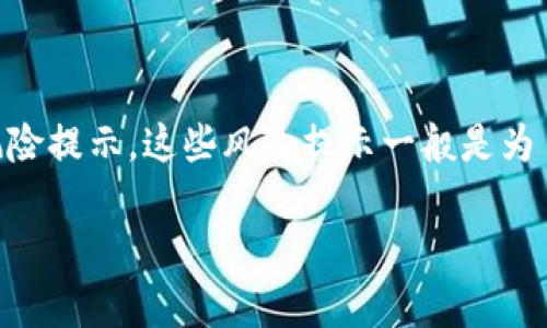 “Tokenim提示风险”的意思通常是指在与Tokenim相关的交易或投资过程中，系统或平台发送的关于可能存在的风险提示。这些风险提示一般是为了保护用户不受到潜在的损失，并提高用户对市场波动和投资风险的认知。以下是一些可能的内容来解释这个概念。

### Tokenim提示风险：了解加密投资的潜在风险与防范措施