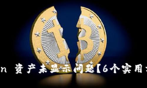 如何解决 imToken 资产未显示问题？6个实用方法教你快速到账
