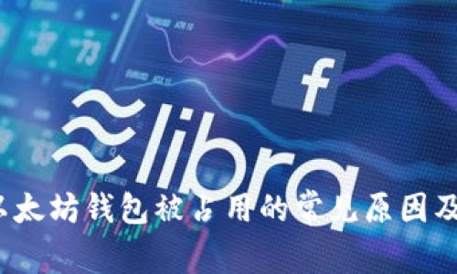 2023年以太坊钱包被占用的常见原因及解决方案