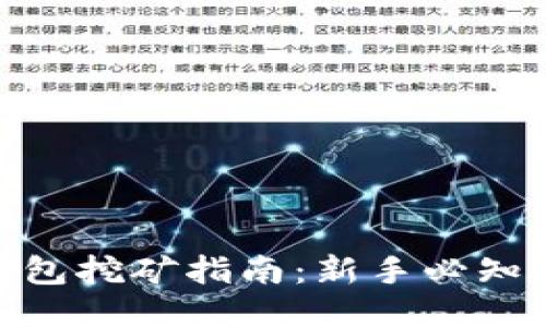 2023年比特币钱包挖矿指南：新手必知的5个步骤与技巧