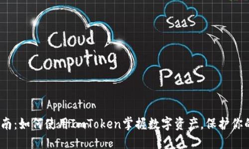 2023年完整指南：如何使用ImToken掌握数字资产，保护你的加密货币投资