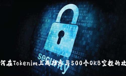 如何在Tokenim上成功参与500个OKB空投的攻略