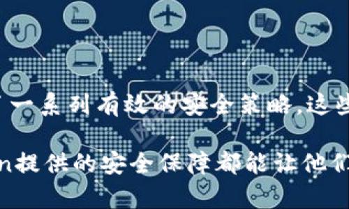 imToken的安全措施：保护你的数字资产的十大关键方法

imToken, 数字钱包, 安全措施, 加密货币/guanjianci

引言

在数字货币迅猛发展的今天，安全性显得尤为重要。用以存储和管理加密货币的数字钱包让用户能够方便快捷地进行交易，但随之而来的安全隐患也不容忽视。imToken作为一款备受欢迎的加密数字钱包，因其便捷的使用体验和安全措施备受推崇。接下来，我们将深入探讨imToken的各种安全策略，以帮助用户更好地保护自己的资产。

一、私钥的安全管理

在imToken中，私钥是用户进行所有交易的重要凭证。imToken采取了多种方式来保障私钥的安全性，用户的私钥不会被上传至服务器，而是保存在本地，确保即使在网络层面上也不会被泄露。为保护私钥，用户可以选择使用强密码来加密。使用较复杂的密码，可以有效防止外部攻击者的恶意行为。

二、多重签名功能

多重签名技术是一种提升钱包安全性的有效方法。imToken支持多重签名钱包，用户可以设定多个公钥来控制同一个钱包，交易必须得到所有指定公钥的签名才能执行。这一机制极大地降低了单一私钥被盗的风险，提高了资产的安全性。

三、去中心化存储方案

相较于传统的集中存储方式，imToken采取去中心化的方案，使得用户的资产不再依赖于中心服务器。在这种模式下，即使某一节点遭到攻击，用户的资产依旧安全。去中心化存储让用户能够真正掌控自己的资产，而不必担忧 zentrale队伍潜在的风险。

四、数字资产审核机制

imToken引入了资产审核机制，特别对一些新上线的代币进行仔细审核，确保用户交易的代币是合法和安全的。这种机制从源头上降低了用户因误交易而导致的损失。

五、定期安全更新

安全形势瞬息万变，imToken会定期发布安全更新，对钱包的安全漏洞进行修复。这种持续的安全维护确保用户能够享受到最新的保护措施，降低了被攻击的可能性，提升了用户的使用信心。

六、交易加密和验证

imToken对用户的交易进行严格加密，并设有多重验证机制，在每一次交易中都需要进行次级确认。这样的设计让任何未授权的操作都无法轻易进行，从而对用户的数字资产提供了额外的保护层。

七、安全教育与社区支持

除了技术层面的安全措施外，imToken还非常注重用户的安全教育。通过社区公告、官方博客和社交媒体，imToken持续分享关于钱包安全的知识和轶事，进一步提高用户对安全风险的警惕和应对能力。

八、冷钱包与热钱包结合

imToken提供冷钱包与热钱包两种选择，使用户能够根据个人需求灵活管理资产。冷钱包存储在离线状态中，其安全性极高，适合长期持有大额资产；而热钱包则允许运营中的交易，方便用户进行日常的小额交易。两者结合为用户提供了全面的资金安全保障。

九、支持多种安全设备

imToken还兼容一系列安全硬件，如Ledger和Trezor等硬件钱包。这意味着用户可以通过外部硬件提高资产的安全性，将其私钥保存在物理设备中，进一步减少被黑客攻击的风险。

十、透明的开发流程

imToken始终保持透明的开发流程，通过开源代码和不断更新的安全审计，用户能随时了解到其安全措施的实施情况。这种透明度不仅增强了用户的信任感，也让外部专家能够对imToken进行审核，确保其在安全性方面没有隐患。

总结

imToken作为一款优质的数字钱包，其安全措施体现了对用户资产保护的深切关怀。从私钥的管理到多重签名，从去中心化存储到冷钱包的使用，imToken为用户提供了一系列有效的安全策略。这些措施不只有助于防止黑客攻击和未授权操作，也确保了用户在数字资产管理上的灵活性与便携性。

在数字资产逆流而上的今天，意识到安全的重要性以及采用相应措施的必要性，将是每个数字货币用户不可或缺的部分。无论是对新手还是经验丰富的投资者，imToken提供的安全保障都能让他们安心进行交易，探索数字资产的无限可能。通过了解imToken的安全措施，用户不仅能够有效保护自己的资产，还能在充满机遇和挑战的加密交易市场中更自信地前行。