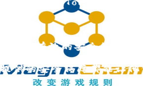 imToken的安全措施：保护你的数字资产的十大关键方法

imToken, 数字钱包, 安全措施, 加密货币/guanjianci

引言

在数字货币迅猛发展的今天，安全性显得尤为重要。用以存储和管理加密货币的数字钱包让用户能够方便快捷地进行交易，但随之而来的安全隐患也不容忽视。imToken作为一款备受欢迎的加密数字钱包，因其便捷的使用体验和安全措施备受推崇。接下来，我们将深入探讨imToken的各种安全策略，以帮助用户更好地保护自己的资产。

一、私钥的安全管理

在imToken中，私钥是用户进行所有交易的重要凭证。imToken采取了多种方式来保障私钥的安全性，用户的私钥不会被上传至服务器，而是保存在本地，确保即使在网络层面上也不会被泄露。为保护私钥，用户可以选择使用强密码来加密。使用较复杂的密码，可以有效防止外部攻击者的恶意行为。

二、多重签名功能

多重签名技术是一种提升钱包安全性的有效方法。imToken支持多重签名钱包，用户可以设定多个公钥来控制同一个钱包，交易必须得到所有指定公钥的签名才能执行。这一机制极大地降低了单一私钥被盗的风险，提高了资产的安全性。

三、去中心化存储方案

相较于传统的集中存储方式，imToken采取去中心化的方案，使得用户的资产不再依赖于中心服务器。在这种模式下，即使某一节点遭到攻击，用户的资产依旧安全。去中心化存储让用户能够真正掌控自己的资产，而不必担忧 zentrale队伍潜在的风险。

四、数字资产审核机制

imToken引入了资产审核机制，特别对一些新上线的代币进行仔细审核，确保用户交易的代币是合法和安全的。这种机制从源头上降低了用户因误交易而导致的损失。

五、定期安全更新

安全形势瞬息万变，imToken会定期发布安全更新，对钱包的安全漏洞进行修复。这种持续的安全维护确保用户能够享受到最新的保护措施，降低了被攻击的可能性，提升了用户的使用信心。

六、交易加密和验证

imToken对用户的交易进行严格加密，并设有多重验证机制，在每一次交易中都需要进行次级确认。这样的设计让任何未授权的操作都无法轻易进行，从而对用户的数字资产提供了额外的保护层。

七、安全教育与社区支持

除了技术层面的安全措施外，imToken还非常注重用户的安全教育。通过社区公告、官方博客和社交媒体，imToken持续分享关于钱包安全的知识和轶事，进一步提高用户对安全风险的警惕和应对能力。

八、冷钱包与热钱包结合

imToken提供冷钱包与热钱包两种选择，使用户能够根据个人需求灵活管理资产。冷钱包存储在离线状态中，其安全性极高，适合长期持有大额资产；而热钱包则允许运营中的交易，方便用户进行日常的小额交易。两者结合为用户提供了全面的资金安全保障。

九、支持多种安全设备

imToken还兼容一系列安全硬件，如Ledger和Trezor等硬件钱包。这意味着用户可以通过外部硬件提高资产的安全性，将其私钥保存在物理设备中，进一步减少被黑客攻击的风险。

十、透明的开发流程

imToken始终保持透明的开发流程，通过开源代码和不断更新的安全审计，用户能随时了解到其安全措施的实施情况。这种透明度不仅增强了用户的信任感，也让外部专家能够对imToken进行审核，确保其在安全性方面没有隐患。

总结

imToken作为一款优质的数字钱包，其安全措施体现了对用户资产保护的深切关怀。从私钥的管理到多重签名，从去中心化存储到冷钱包的使用，imToken为用户提供了一系列有效的安全策略。这些措施不只有助于防止黑客攻击和未授权操作，也确保了用户在数字资产管理上的灵活性与便携性。

在数字资产逆流而上的今天，意识到安全的重要性以及采用相应措施的必要性，将是每个数字货币用户不可或缺的部分。无论是对新手还是经验丰富的投资者，imToken提供的安全保障都能让他们安心进行交易，探索数字资产的无限可能。通过了解imToken的安全措施，用户不仅能够有效保护自己的资产，还能在充满机遇和挑战的加密交易市场中更自信地前行。