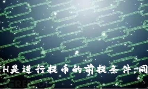 Tokenim钱包提币是否需要ETH？全面解析与指导

Tokenim钱包, 提币, ETH, 数字货币/guanjianci

引言
在数字货币的世界中，钱包的使用是不可或缺的一部分。Tokenim钱包作为一种新兴的数字货币钱包，逐渐获得了不少用户的青睐。然而，很多新手用户在使用Tokenim钱包时，常常会有一个疑问：在提币时，是否必须使用ETH进行操作？本文将对此进行深入探讨，并结合实际案例，为大家提供切实可行的指导。

Tokenim钱包概述
Tokenim钱包是一款多链支持的数字货币钱包，它允许用户存储、管理和交易多种数字货币。这个钱包以其用户友好的界面和高安全性而受到关注。支持的币种丰富，用户可以在不同的区块链网络上进行资产操作。为了实现这些功能，用户在进行提币、转账等操作时可能需要一些手续费，也就是我们通常所说的“Gas费”。

ETH的角色
在以太坊（Ethereum）网络上进行任何交易，均需支付一定的Gas费，而这些Gas费一般是以ETH（以太坊的原生币）支付的。提币操作本质上就是在区块链上进行的一次转账，因此在大多数情况下，用户确实需要有一定数量的ETH以支付交易手续费。

Tokenim钱包提币流程
提币的具体流程主要包括以下几个步骤：
ul
    li确认您在Tokenim钱包中的可提币资产并选择提币币种。/li
    li输入提币地址，确保这个地址是您想要接收资产的正确地址。/li
    li输入要提取的金额，系统会自动计算Gas费。/li
    li确认交易信息无误后，提交提币请求。/li
    li确保钱包中有足够的ETH以支付Gas费。/li
/ul
每一步操作都对用户的资金安全至关重要。尤其是提币地址的正确与否，可以直接影响到您的资产安全。

提币时如何准备ETH
如果在Tokenim钱包中进行提币前，用户需要确保其钱包中有足够的ETH。如何准备ETH？以下是一些常见的获取ETH的方法：
ul
    li从其他钱包转入：如果您在其他钱包中有ETH，可以通过转账将其送入Tokenim钱包。/li
    li通过交易所购买：许多数字货币交易所都支持ETH的购买，您可以通过法币或其他数字货币购买ETH，并转入Tokenim钱包。/li
    li参与挖矿：如果您有能力在以太坊网络上参与挖矿，虽然这需要较高的技术门槛，但也是获取ETH的一种方式。/li
/ul

如何计算Gas费
Gas费的计算通常是根据网络的当前拥堵情况而定的。您可以通过以下方式预估提币的Gas费：
ul
    li在线Gas费计算工具：很多中介网站都会提供实时的Gas费计算工具，用户只需输入相关信息即可获得预估值。/li
    li钱包内显示：Tokenim钱包在用户提币时会自动展示当前所需的Gas费，用户可以根据这个值来决定提币的时机。/li
/ul

可能遇到的问题
在使用Tokenim钱包提币时，用户可能会遇到一些常见问题，包括但不限于：
ul
    li余额不足：如果您的Tokenim钱包中没有足够的ETH支付Gas费，提币将无法完成。/li
    li区块链网络堵塞：如果以太坊网络繁忙，提币可能会面临延迟，甚至失败。/li
    li提币地址错误：输入错误的提币地址可能导致资产丢失，建议用户在发送前再次仔细核对。/li
/ul

总结
通过本文的深入探讨，相信大家对Tokenim钱包提币时是否需要ETH这个问题有了更加清晰的认识。对于大部分用户来说，保证钱包中有足够的ETH是进行提币的前提条件。同时，了解Gas费的计算以及面对常见问题的解决策略，也是用户使用Tokenim钱包时不可或缺的知识。希望本文对广大数字货币爱好者有所帮助。