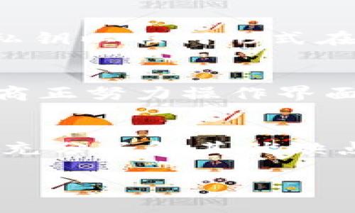   2023年IM冷钱包使用指南：如何安全保存你的数字资产 / 

 guanjianci IM冷钱包,数字资产,安全存储,加密货币 /guanjianci 

引言
在数字货币快速发展的今天，越来越多的人开始关注如何安全地存储和管理自己的资产。IM冷钱包以其高安全性而受到众多加密货币投资者的喜爱。本篇文章将深入探讨IM冷钱包的使用方法、优缺点及如何选择最合适的冷钱包，确保您的数字资产安全。

什么是IM冷钱包？
IM冷钱包是一种离线存储数字货币的设备，通常被用于保存比特币、以太坊等多种加密货币。与热钱包不同，冷钱包并不直接连接互联网，从而有效防止黑客攻击，确保您的资产远离网络威胁。IM冷钱包融合了安全性与便捷性，为用户提供了一种高效的资产管理工具。

IM冷钱包的工作原理
IM冷钱包的工作原理相对简单。首先，它生成私钥和公钥，用户可以通过公钥接收数字资产，通过私钥进行交易。在冷钱包中，私钥永远不会进入互联网环境，这样即使硬件设备被盗，攻击者也无法获取到符合交易条件的私钥，从而无法进行任何转账。

IM冷钱包的优点
IM冷钱包的优势体现在多个方面。最重要的当然是安全性，由于冷钱包处于离线状态，黑客几乎无法入侵。它不仅支持多种币种的存储，还设计有使用方便的用户界面，适合各类用户。此外，IM冷钱包的私钥备份也十分便捷，即使设备损坏，用户依然可以通过备份进行恢复。

IM冷钱包的缺点
尽管IM冷钱包的安全性令人称道，但它也并非完美。一方面，冷钱包的存取相对繁琐，用户在进行交易时需要将其连接到网络，操作的复杂性对某些用户而言可能是个障碍。另一方面，冷钱包的价格往往较高，不适合低频交易的用户。对于那些偶尔进行交易的人来说，持有一个冷钱包可能并不划算。

如何选择适合的IM冷钱包？
在选择IM冷钱包时，有几个关键因素需要考虑。首先是品牌信誉，知名度较高的钱包通常会有更好的技术支持和用户评价。其次是兼容性，确保所选钱包支持您想要存储的数字资产。此外，安全性和便捷性同样重要，购买之前要仔细了解产品的安全设计及用户体验。最后，不妨参考一些专业评测和用户反馈，从中获取更多的信息，以帮助您做出明智的选择。

IM冷钱包的使用步骤
使用IM冷钱包的过程相对简单，尽管步骤略显繁琐。首先，您需要从官方网站或信誉良好的在线商店购买冷钱包。收到产品后，请确保通过安全的方式进行设置，勿在公共网络环境中更改任何安全设置。
安装完毕后，您可以按提示设置密码及备份私钥。备份非常重要，因为一旦损坏或丢失设备，这些信息将不可恢复。在进行数字资产的转账时，您需要连接冷钱包，通过设备上的界面输入接收方的信息，确认无误后，完成交易。

安全性提示
尽管IM冷钱包天生具有较高的安全性，用户在使用过程中依然需要注意一些安全细节。定期更新设备的固件以防止潜在的安全漏洞，尽量避免在公共场合使用钱包，切勿将私钥以任何形式在线分享。此外，定期检查交易记录，确保没有未授权的转账。

IM冷钱包的未来发展趋势
随着加密货币市场的发展，冷钱包的技术也在不断进步。未来，IM冷钱包可能会引入更多的安全技术，比如生物识别认证、硬件加密算法等。而在用户体验方面，一些钱包制造商正努力操作界面，使普通用户也能轻松掌握使用。可以预见，IM冷钱包将继续在安全存储领域占据重要的位置，并随着市场需求的变化而不断调整。

总结
IM冷钱包为用户提供了一种安全、高效的数字资产管理解决方案。尽管存在一定的使用复杂性和成本问题，但其安全性依然是其最大的卖点。在选择和使用冷钱包时，您需要充分了解其优缺点以及操作流程，以确保您的数字资产可以得到最佳的保障。随着技术的不断进步，相信IM冷钱包在未来将会变得更加智能与人性化，继续为加密货币的持有者们提供服务。 

在数字货币日益流行的今天，保护资产的安全显得尤为重要。选择合适的冷钱包，并掌握其使用技巧，是每一个数字货币投资者都应该重视的课题。