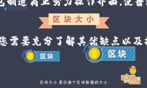   2023年IM冷钱包使用指南：如何安全保存你的数字资产 / 

 guanjianci IM冷钱包,数字资产,安全存储,加密货币 /guanjianci 

引言
在数字货币快速发展的今天，越来越多的人开始关注如何安全地存储和管理自己的资产。IM冷钱包以其高安全性而受到众多加密货币投资者的喜爱。本篇文章将深入探讨IM冷钱包的使用方法、优缺点及如何选择最合适的冷钱包，确保您的数字资产安全。

什么是IM冷钱包？
IM冷钱包是一种离线存储数字货币的设备，通常被用于保存比特币、以太坊等多种加密货币。与热钱包不同，冷钱包并不直接连接互联网，从而有效防止黑客攻击，确保您的资产远离网络威胁。IM冷钱包融合了安全性与便捷性，为用户提供了一种高效的资产管理工具。

IM冷钱包的工作原理
IM冷钱包的工作原理相对简单。首先，它生成私钥和公钥，用户可以通过公钥接收数字资产，通过私钥进行交易。在冷钱包中，私钥永远不会进入互联网环境，这样即使硬件设备被盗，攻击者也无法获取到符合交易条件的私钥，从而无法进行任何转账。

IM冷钱包的优点
IM冷钱包的优势体现在多个方面。最重要的当然是安全性，由于冷钱包处于离线状态，黑客几乎无法入侵。它不仅支持多种币种的存储，还设计有使用方便的用户界面，适合各类用户。此外，IM冷钱包的私钥备份也十分便捷，即使设备损坏，用户依然可以通过备份进行恢复。

IM冷钱包的缺点
尽管IM冷钱包的安全性令人称道，但它也并非完美。一方面，冷钱包的存取相对繁琐，用户在进行交易时需要将其连接到网络，操作的复杂性对某些用户而言可能是个障碍。另一方面，冷钱包的价格往往较高，不适合低频交易的用户。对于那些偶尔进行交易的人来说，持有一个冷钱包可能并不划算。

如何选择适合的IM冷钱包？
在选择IM冷钱包时，有几个关键因素需要考虑。首先是品牌信誉，知名度较高的钱包通常会有更好的技术支持和用户评价。其次是兼容性，确保所选钱包支持您想要存储的数字资产。此外，安全性和便捷性同样重要，购买之前要仔细了解产品的安全设计及用户体验。最后，不妨参考一些专业评测和用户反馈，从中获取更多的信息，以帮助您做出明智的选择。

IM冷钱包的使用步骤
使用IM冷钱包的过程相对简单，尽管步骤略显繁琐。首先，您需要从官方网站或信誉良好的在线商店购买冷钱包。收到产品后，请确保通过安全的方式进行设置，勿在公共网络环境中更改任何安全设置。
安装完毕后，您可以按提示设置密码及备份私钥。备份非常重要，因为一旦损坏或丢失设备，这些信息将不可恢复。在进行数字资产的转账时，您需要连接冷钱包，通过设备上的界面输入接收方的信息，确认无误后，完成交易。

安全性提示
尽管IM冷钱包天生具有较高的安全性，用户在使用过程中依然需要注意一些安全细节。定期更新设备的固件以防止潜在的安全漏洞，尽量避免在公共场合使用钱包，切勿将私钥以任何形式在线分享。此外，定期检查交易记录，确保没有未授权的转账。

IM冷钱包的未来发展趋势
随着加密货币市场的发展，冷钱包的技术也在不断进步。未来，IM冷钱包可能会引入更多的安全技术，比如生物识别认证、硬件加密算法等。而在用户体验方面，一些钱包制造商正努力操作界面，使普通用户也能轻松掌握使用。可以预见，IM冷钱包将继续在安全存储领域占据重要的位置，并随着市场需求的变化而不断调整。

总结
IM冷钱包为用户提供了一种安全、高效的数字资产管理解决方案。尽管存在一定的使用复杂性和成本问题，但其安全性依然是其最大的卖点。在选择和使用冷钱包时，您需要充分了解其优缺点以及操作流程，以确保您的数字资产可以得到最佳的保障。随着技术的不断进步，相信IM冷钱包在未来将会变得更加智能与人性化，继续为加密货币的持有者们提供服务。 

在数字货币日益流行的今天，保护资产的安全显得尤为重要。选择合适的冷钱包，并掌握其使用技巧，是每一个数字货币投资者都应该重视的课题。