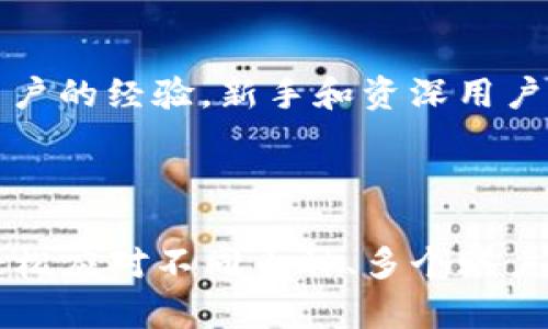   如何在Tokenim钱包中有效管理和使用相同币种的多个账户？ / 

 guanjianzi Tokenim钱包, 数字货币, 加密货币管理, 账户管理 /guanjianzi 

引言

随着加密货币的普及，越来越多人开始接触和使用数字货币。Tokenim钱包作为一个相对新颖的数字货币管理工具，受到许多用户的青睐。它的设计旨在帮助用户更方便地处理各种数字资产。然而，许多人在使用Tokenim钱包时，发现自己在管理相同币种的多个账户时面临一些挑战。在这篇文章中，我们将针对如何高效地管理Tokenim钱包中相同币名的账户提供实用建议。

Tokenim钱包的基本介绍

Tokenim钱包是一款面向多种加密货币的数字钱包，支持多种主流和小众币种。其界面友好，操作简单，适合菜鸟和资深玩家。用户可以通过Tokenim钱包轻松地进行币种的存储、转账和交易。钱包还提供了一些独特的功能，比如市场数据查看、资产统计、交易记录查询等，帮助用户更好地了解自己的资产状况。

为什么会有相同币名的多个账户

在Tokenim钱包中，用户可能会创建多个账户来管理不同用途的数字货币。例如，用户可能会有一个账户用于日常消费，另一个账户用于长期投资，甚至还有一个专门用于交易。这种不同用途的账户配置能帮助用户更好地分类和使用自己的数字资产。而且，很多币种在不同交易所或平台上也可能需要独立的账户进行管理，导致同一币种在钱包中出现多个账户。

管理相同币种账户的策略

在Tokenim钱包中有效管理多个相同币种账户并不是一件简单的事，但有一些策略可以令这个过程更顺畅。首先是清晰的命名和分类。用户应该为每个账户起一个能反映用途的名字，比如“日常消费BTC”、“长期投资ETH”，这样在选择和使用账户时会更加方便。

其次，养成定期检查账户余额的习惯。在多个相同币名账户的情况下，很容易忘记某个账户中的资产动向。用户可以设定一个周期，如每周或每月检查一次，以确保自己对各个账户的资产状况有清晰的了解。

使用Tokenim钱包的安全措施

管理加密货币的账户，需要特别注意安全性。用户应确保自己的Tokenim钱包账号设置强密码，定期更新密码，并开启两步验证功能。除了这些基本的安全措施，建议用户也采用硬件钱包进行重要资产的存储，有效降低黑客攻击风险。

转账与交易的注意事项

当用户需要在多个相同币名账户之间进行转账时，要注意确认转账金额、手续费等信息。由于不同账户的转账可能会涉及额外费用，用户需提前了解相关规则。此外，选择在网络繁忙时段进行交易可能会影响交易速度，因此用户应合理安排交易时间，以便尽快完成转账。

案例分析：成功用户的经验

为了更好地理解如何管理Tokenim钱包中的相同币名账户，我们来看看几位成功用户的经验。他们通过不同的策略有效地管理资产，取得了满意的回报。

第一位用户是一名职业交易者，他在Tokenim钱包中管理了多个以BTC为名的账户。为了提高资金的使用效率，他将一部分BTC用于日常消费，而留一部分用于短期交易。他通过设置提醒，定期检查价格波动，并迅速调整自己的交易策略，保证了利益最大化。

第二位用户是一位新手，他在Tokenim钱包中以ETH为名开设了两个账户：一个用于投资，另一个用于学习。他定期关注市场趋势，通过模拟交易来逐步熟悉ETH市场的运行规律。由于良好的资产分配和定期学习，使他在短短几个月内实现了一定的盈利，获得了信心。

结论

总之，在Tokenim钱包中管理多个相同币名账户，需要谨慎和策略。清晰的命名、定期的检查、安全的操作以及合理的转账策略，都是实现高效管理的重要元素。通过借鉴成功用户的经验，新手和资深用户都能更好地驾驭Tokenim钱包，让数字资产管理变得简单而高效。随着加密货币市场的发展，灵活应对各种变化的方法，将使我们在这个数字经济时代中保持优势。

未来展望

随着比特币、以太坊等加密货币的应用越来越广泛，Tokenim钱包也将在功能上不断更新和完善。展望未来，我们希望Tokenim钱包能够引入更智能化的管理工具，帮助用户轻松应对不同币种、多个账户的管理挑战。无论你是新手还是老手，Tokenim钱包都有潜力为你的数字资产助力，开启更加便捷的加密货币管理旅程。
