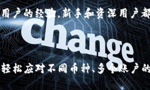   如何在Tokenim钱包中有效管理和使用相同币种的多个账户？ / 

 guanjianzi Tokenim钱包, 数字货币, 加密货币管理, 账户管理 /guanjianzi 

引言

随着加密货币的普及，越来越多人开始接触和使用数字货币。Tokenim钱包作为一个相对新颖的数字货币管理工具，受到许多用户的青睐。它的设计旨在帮助用户更方便地处理各种数字资产。然而，许多人在使用Tokenim钱包时，发现自己在管理相同币种的多个账户时面临一些挑战。在这篇文章中，我们将针对如何高效地管理Tokenim钱包中相同币名的账户提供实用建议。

Tokenim钱包的基本介绍

Tokenim钱包是一款面向多种加密货币的数字钱包，支持多种主流和小众币种。其界面友好，操作简单，适合菜鸟和资深玩家。用户可以通过Tokenim钱包轻松地进行币种的存储、转账和交易。钱包还提供了一些独特的功能，比如市场数据查看、资产统计、交易记录查询等，帮助用户更好地了解自己的资产状况。

为什么会有相同币名的多个账户

在Tokenim钱包中，用户可能会创建多个账户来管理不同用途的数字货币。例如，用户可能会有一个账户用于日常消费，另一个账户用于长期投资，甚至还有一个专门用于交易。这种不同用途的账户配置能帮助用户更好地分类和使用自己的数字资产。而且，很多币种在不同交易所或平台上也可能需要独立的账户进行管理，导致同一币种在钱包中出现多个账户。

管理相同币种账户的策略

在Tokenim钱包中有效管理多个相同币种账户并不是一件简单的事，但有一些策略可以令这个过程更顺畅。首先是清晰的命名和分类。用户应该为每个账户起一个能反映用途的名字，比如“日常消费BTC”、“长期投资ETH”，这样在选择和使用账户时会更加方便。

其次，养成定期检查账户余额的习惯。在多个相同币名账户的情况下，很容易忘记某个账户中的资产动向。用户可以设定一个周期，如每周或每月检查一次，以确保自己对各个账户的资产状况有清晰的了解。

使用Tokenim钱包的安全措施

管理加密货币的账户，需要特别注意安全性。用户应确保自己的Tokenim钱包账号设置强密码，定期更新密码，并开启两步验证功能。除了这些基本的安全措施，建议用户也采用硬件钱包进行重要资产的存储，有效降低黑客攻击风险。

转账与交易的注意事项

当用户需要在多个相同币名账户之间进行转账时，要注意确认转账金额、手续费等信息。由于不同账户的转账可能会涉及额外费用，用户需提前了解相关规则。此外，选择在网络繁忙时段进行交易可能会影响交易速度，因此用户应合理安排交易时间，以便尽快完成转账。

案例分析：成功用户的经验

为了更好地理解如何管理Tokenim钱包中的相同币名账户，我们来看看几位成功用户的经验。他们通过不同的策略有效地管理资产，取得了满意的回报。

第一位用户是一名职业交易者，他在Tokenim钱包中管理了多个以BTC为名的账户。为了提高资金的使用效率，他将一部分BTC用于日常消费，而留一部分用于短期交易。他通过设置提醒，定期检查价格波动，并迅速调整自己的交易策略，保证了利益最大化。

第二位用户是一位新手，他在Tokenim钱包中以ETH为名开设了两个账户：一个用于投资，另一个用于学习。他定期关注市场趋势，通过模拟交易来逐步熟悉ETH市场的运行规律。由于良好的资产分配和定期学习，使他在短短几个月内实现了一定的盈利，获得了信心。

结论

总之，在Tokenim钱包中管理多个相同币名账户，需要谨慎和策略。清晰的命名、定期的检查、安全的操作以及合理的转账策略，都是实现高效管理的重要元素。通过借鉴成功用户的经验，新手和资深用户都能更好地驾驭Tokenim钱包，让数字资产管理变得简单而高效。随着加密货币市场的发展，灵活应对各种变化的方法，将使我们在这个数字经济时代中保持优势。

未来展望

随着比特币、以太坊等加密货币的应用越来越广泛，Tokenim钱包也将在功能上不断更新和完善。展望未来，我们希望Tokenim钱包能够引入更智能化的管理工具，帮助用户轻松应对不同币种、多个账户的管理挑战。无论你是新手还是老手，Tokenim钱包都有潜力为你的数字资产助力，开启更加便捷的加密货币管理旅程。