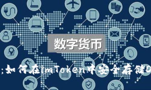 2023年最新指南：如何在imToken中安全存储DOGE币的5个步骤