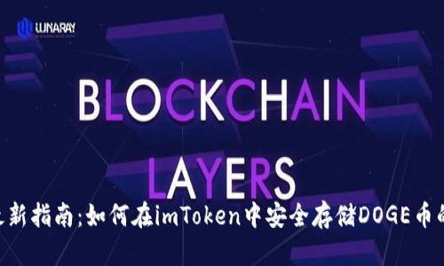 2023年最新指南：如何在imToken中安全存储DOGE币的5个步骤