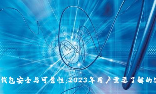比特币钱包安全与可靠性：2023年用户需要了解的5大要点