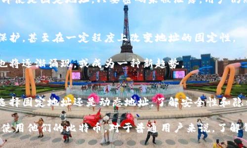   比特币钱包地址是否固定？揭开真相的5大要点 / 

 guanjianci 比特币钱包, 比特币地址, 加密货币, 区块链 /guanjianci 

比特币钱包地址的基本概念
比特币是一种去中心化的数字货币，而其交易的基本单位是比特币地址。比特币钱包地址就像是银行账户的号码，用于接收和发送比特币。每个比特币钱包都可以生成一个或多个地址，这些地址是通过私钥生成的，确保用户能够安全地管理他们的比特币。

比特币地址的生成机制
比特币地址通常是以字母和数字组合的字符串，具有一定的长度，通常是26到35个字符。生成这些地址的过程是相对复杂的，涉及到哈希函数和公私钥加密。例如，当你创建一个比特币钱包时，系统会随机生成一个私钥，然后基于这个私钥计算出一个公钥，最终通过哈希算法再生成一个比特币地址。这样的设计确保了用户的比特币安全性，因为只有拥有对应私钥的人才能使用这些比特币。

比特币钱包地址是否固定
当谈论比特币钱包地址是否固定时，首先要明确的是比特币钱包本身的特性。大部分钱包允许用户生成多个地址来接收比特币，也就是说，尽管一个钱包可能有多个地址，但其中某个特定的地址可以被固定使用。这个地址在一定条件下是不会改变的，但也不是唯一的。如果你希望，你可以在同一个钱包中创建新的地址来接收比特币，从而提高隐私性。

为何有些用户更倾向于使用固定地址
虽然比特币钱包可以生成多个地址，但一些用户还是倾向于使用固定地址。这主要是因为固定地址便于识别和管理，有助于建立长期的交易关系。此外，对于某些商家和自由职业者而言，使用固定地址可以简化收到付款的过程。对于一些需要反复交易的场景，固定地址的使用能够避免用户在每次交易时都更换地址所带来的麻烦。

动态地址的隐私保护
从隐私保护的角度来看，使用动态地址更为合适。比特币交易在区块链上是公开的，任何人都可以查看交易记录。若一个用户频繁使用同一个地址，便容易让人跟踪其交易活动。使用动态地址可以帮助用户减少被追踪的风险，保护个人财务隐私。因此，有些用户选择定期更换地址，以增强财务安全性。

钱包类型对地址的影响
不同类型的钱包对地址的管理方式也有所不同。热钱包、冷钱包和硬件钱包各有其特点及适用场景。热钱包通常都是在线的，便于快速交易，适合日常使用。冷钱包则是离线的，适合长期存储资产。在这些钱包中，硬件钱包通常提供更高的安全性和隐私保护，其生成的比特币地址管理方式也相对灵活，能让用户根据需要选择动态或固定地址。

比特币地址的归属与跟踪
即使一个比特币地址是固定的，用户仍需时刻关注其安全。若攻击者获取了固定地址的私钥，他们就能够随意支配该地址下的比特币。另一方面，交易记录的透明性也意味着即使是固定地址，只要密码未被泄露，用户仍然可以对交易进行有效管理。因此，用户在使用固定地址的同时，必须加强安全意识，定期检查账户安全，及时处理可疑活动。

未来的发展趋势
随着区块链技术的不断进步，未来比特币钱包的安全性、用户体验和隐私保护手段也必将得以改善。例如，闪电网络等新技术的发展可能会为比特币交易提供更优秀的隐私保护，甚至在一定程度上改变地址的固定性。

在未来，有可能出现更为智能化的钱包，能够根据用户需求和具体交易场景自动选择生成固定或动态地址。随着市场对隐私性需求的提升，增强用户隐私保护的比特币钱包也将逐渐涌现，或成为一种新趋势。

总结
综上所述，比特币钱包地址的固定性取决于用户的使用习惯和需求。虽然用户可以在一个钱包中生成多个地址，但某个特定地址在一定条件下是可以保持固定的。无论用户选择固定地址还是动态地址，了解安全性和隐私保护措施都是至关重要的。未来比特币钱包的发展也必然将朝着更加智能和安全的方向前进。

在当前的加密货币生态中，逐渐形成了包括固定地址和动态地址的良性互动。无论是哪种选择，最终目的是构建一个更加安全、便捷的数字货币环境，帮助用户更好地管理和使用他们的比特币。对于普通用户来说，了解钱包的操作机制和选择适合自己的地址使用方式，将在很大程度上影响他们的投资决策和交易安全。