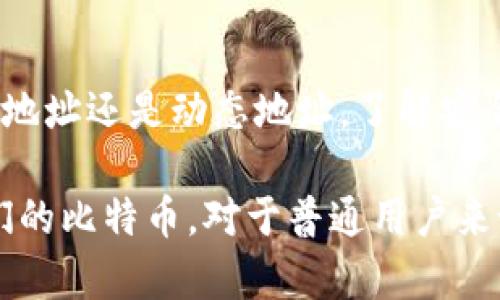   比特币钱包地址是否固定？揭开真相的5大要点 / 

 guanjianci 比特币钱包, 比特币地址, 加密货币, 区块链 /guanjianci 

比特币钱包地址的基本概念
比特币是一种去中心化的数字货币，而其交易的基本单位是比特币地址。比特币钱包地址就像是银行账户的号码，用于接收和发送比特币。每个比特币钱包都可以生成一个或多个地址，这些地址是通过私钥生成的，确保用户能够安全地管理他们的比特币。

比特币地址的生成机制
比特币地址通常是以字母和数字组合的字符串，具有一定的长度，通常是26到35个字符。生成这些地址的过程是相对复杂的，涉及到哈希函数和公私钥加密。例如，当你创建一个比特币钱包时，系统会随机生成一个私钥，然后基于这个私钥计算出一个公钥，最终通过哈希算法再生成一个比特币地址。这样的设计确保了用户的比特币安全性，因为只有拥有对应私钥的人才能使用这些比特币。

比特币钱包地址是否固定
当谈论比特币钱包地址是否固定时，首先要明确的是比特币钱包本身的特性。大部分钱包允许用户生成多个地址来接收比特币，也就是说，尽管一个钱包可能有多个地址，但其中某个特定的地址可以被固定使用。这个地址在一定条件下是不会改变的，但也不是唯一的。如果你希望，你可以在同一个钱包中创建新的地址来接收比特币，从而提高隐私性。

为何有些用户更倾向于使用固定地址
虽然比特币钱包可以生成多个地址，但一些用户还是倾向于使用固定地址。这主要是因为固定地址便于识别和管理，有助于建立长期的交易关系。此外，对于某些商家和自由职业者而言，使用固定地址可以简化收到付款的过程。对于一些需要反复交易的场景，固定地址的使用能够避免用户在每次交易时都更换地址所带来的麻烦。

动态地址的隐私保护
从隐私保护的角度来看，使用动态地址更为合适。比特币交易在区块链上是公开的，任何人都可以查看交易记录。若一个用户频繁使用同一个地址，便容易让人跟踪其交易活动。使用动态地址可以帮助用户减少被追踪的风险，保护个人财务隐私。因此，有些用户选择定期更换地址，以增强财务安全性。

钱包类型对地址的影响
不同类型的钱包对地址的管理方式也有所不同。热钱包、冷钱包和硬件钱包各有其特点及适用场景。热钱包通常都是在线的，便于快速交易，适合日常使用。冷钱包则是离线的，适合长期存储资产。在这些钱包中，硬件钱包通常提供更高的安全性和隐私保护，其生成的比特币地址管理方式也相对灵活，能让用户根据需要选择动态或固定地址。

比特币地址的归属与跟踪
即使一个比特币地址是固定的，用户仍需时刻关注其安全。若攻击者获取了固定地址的私钥，他们就能够随意支配该地址下的比特币。另一方面，交易记录的透明性也意味着即使是固定地址，只要密码未被泄露，用户仍然可以对交易进行有效管理。因此，用户在使用固定地址的同时，必须加强安全意识，定期检查账户安全，及时处理可疑活动。

未来的发展趋势
随着区块链技术的不断进步，未来比特币钱包的安全性、用户体验和隐私保护手段也必将得以改善。例如，闪电网络等新技术的发展可能会为比特币交易提供更优秀的隐私保护，甚至在一定程度上改变地址的固定性。

在未来，有可能出现更为智能化的钱包，能够根据用户需求和具体交易场景自动选择生成固定或动态地址。随着市场对隐私性需求的提升，增强用户隐私保护的比特币钱包也将逐渐涌现，或成为一种新趋势。

总结
综上所述，比特币钱包地址的固定性取决于用户的使用习惯和需求。虽然用户可以在一个钱包中生成多个地址，但某个特定地址在一定条件下是可以保持固定的。无论用户选择固定地址还是动态地址，了解安全性和隐私保护措施都是至关重要的。未来比特币钱包的发展也必然将朝着更加智能和安全的方向前进。

在当前的加密货币生态中，逐渐形成了包括固定地址和动态地址的良性互动。无论是哪种选择，最终目的是构建一个更加安全、便捷的数字货币环境，帮助用户更好地管理和使用他们的比特币。对于普通用户来说，了解钱包的操作机制和选择适合自己的地址使用方式，将在很大程度上影响他们的投资决策和交易安全。