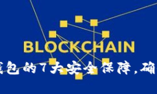 比特币提取到钱包的7大安全保障，确保您的资产无忧