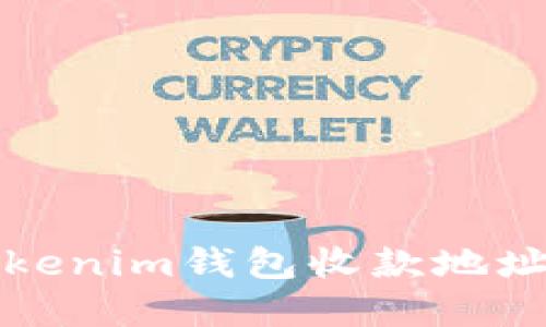 如何批量导出Tokenim钱包收款地址：5种实用的方法