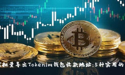 如何批量导出Tokenim钱包收款地址：5种实用的方法