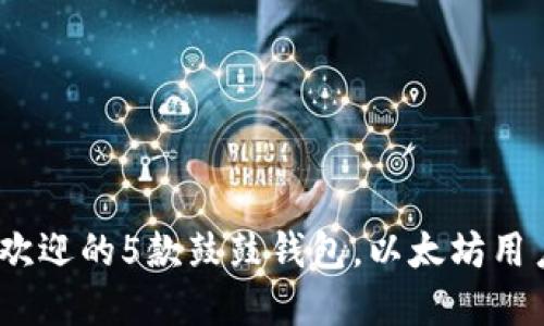 2023年最受欢迎的5款鼓鼓钱包，以太坊用户的必备选择